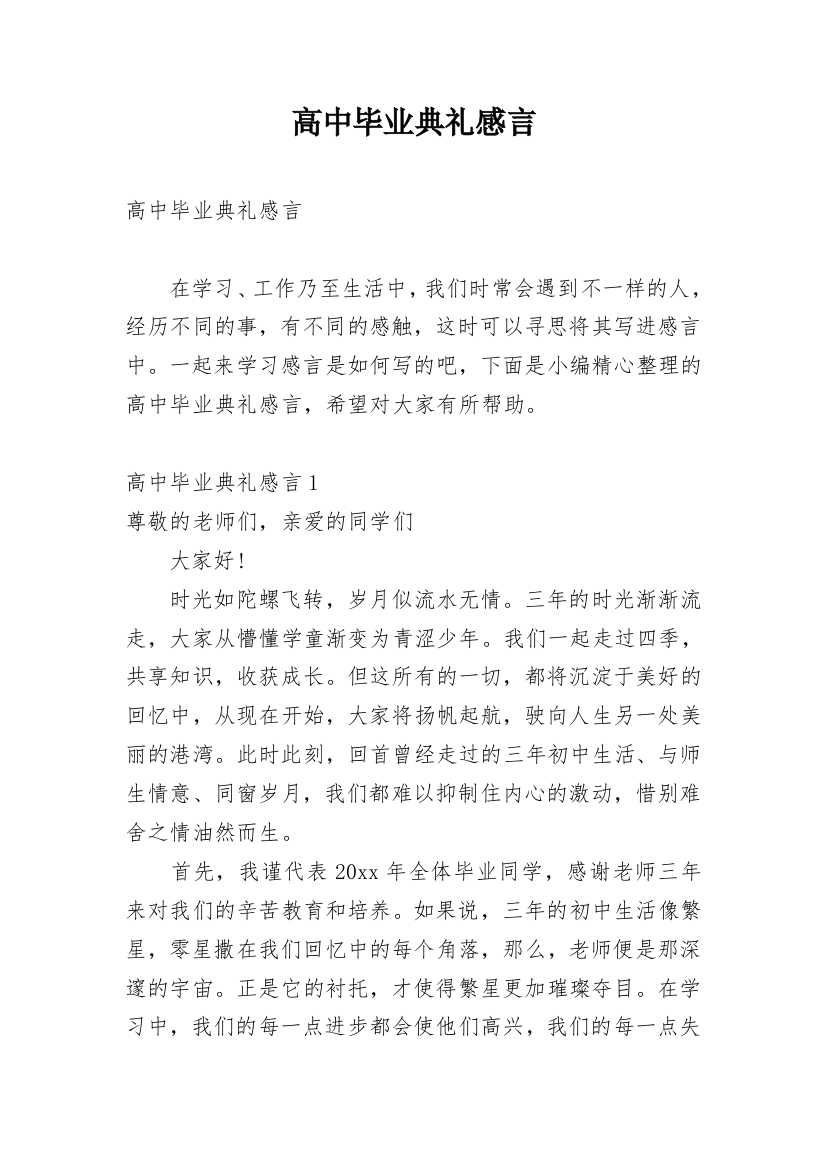 高中毕业典礼感言