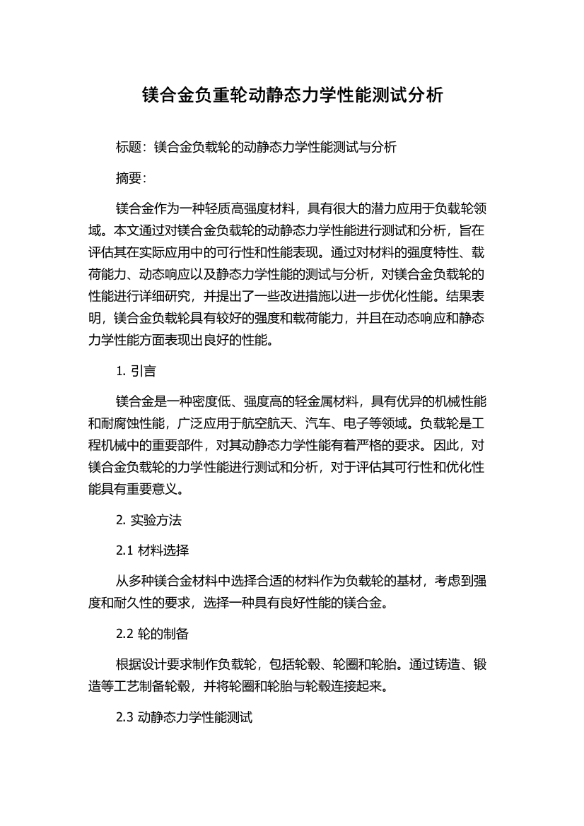 镁合金负重轮动静态力学性能测试分析