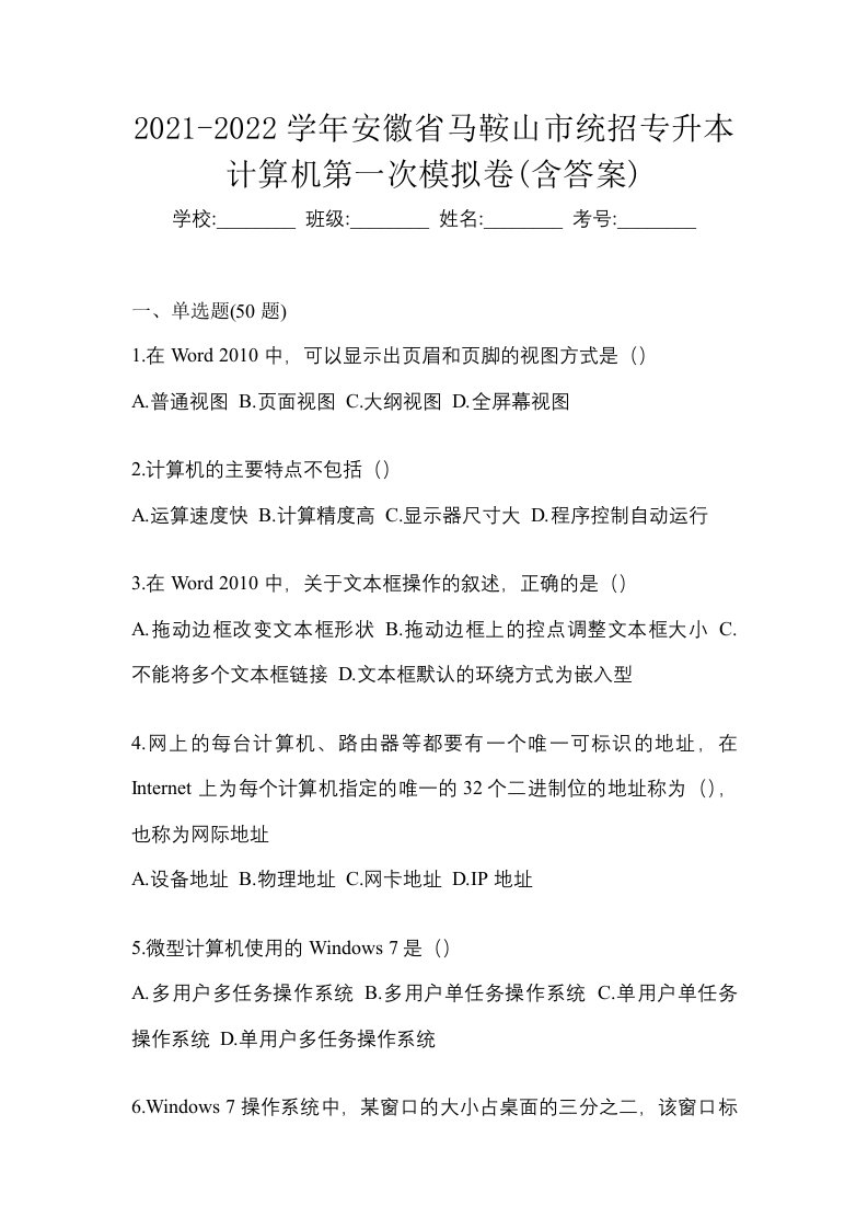 2021-2022学年安徽省马鞍山市统招专升本计算机第一次模拟卷含答案