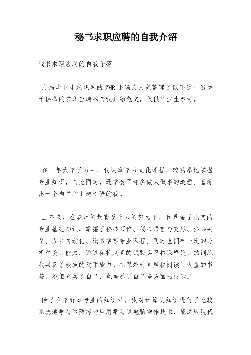 秘书求职应聘的自我介绍