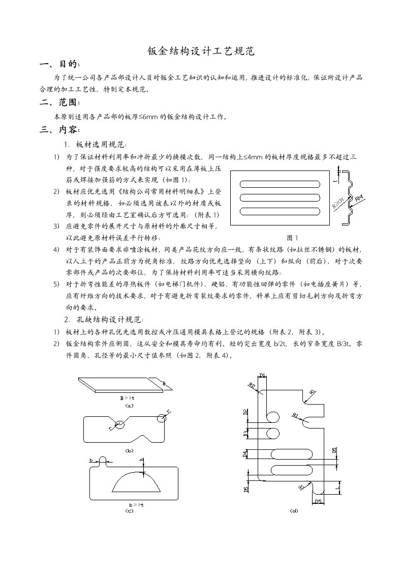 钣金结构设计工艺设计规范