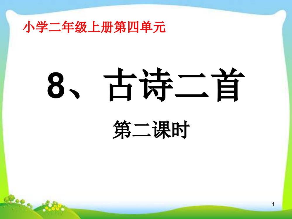 古诗二首第二课时教学ppt课件