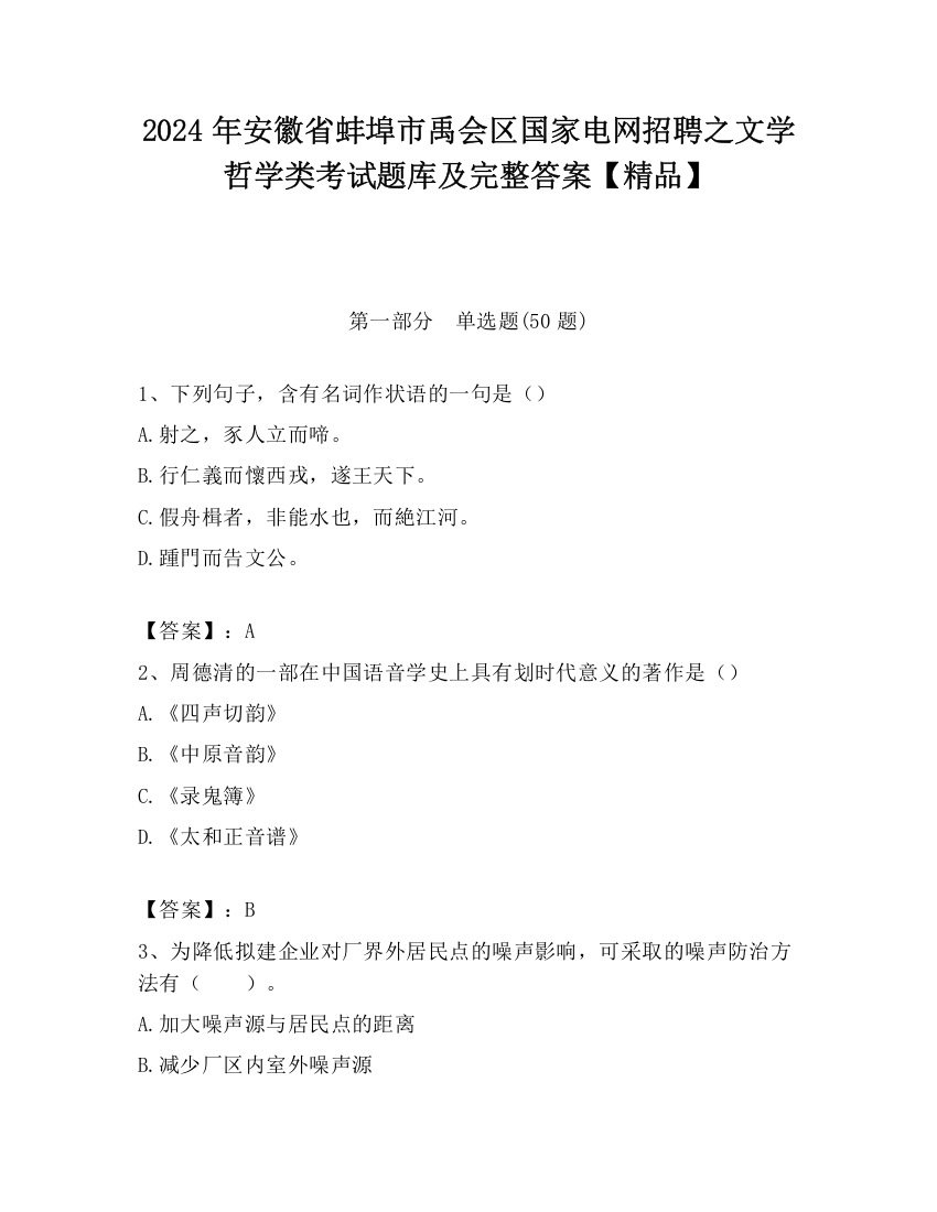 2024年安徽省蚌埠市禹会区国家电网招聘之文学哲学类考试题库及完整答案【精品】