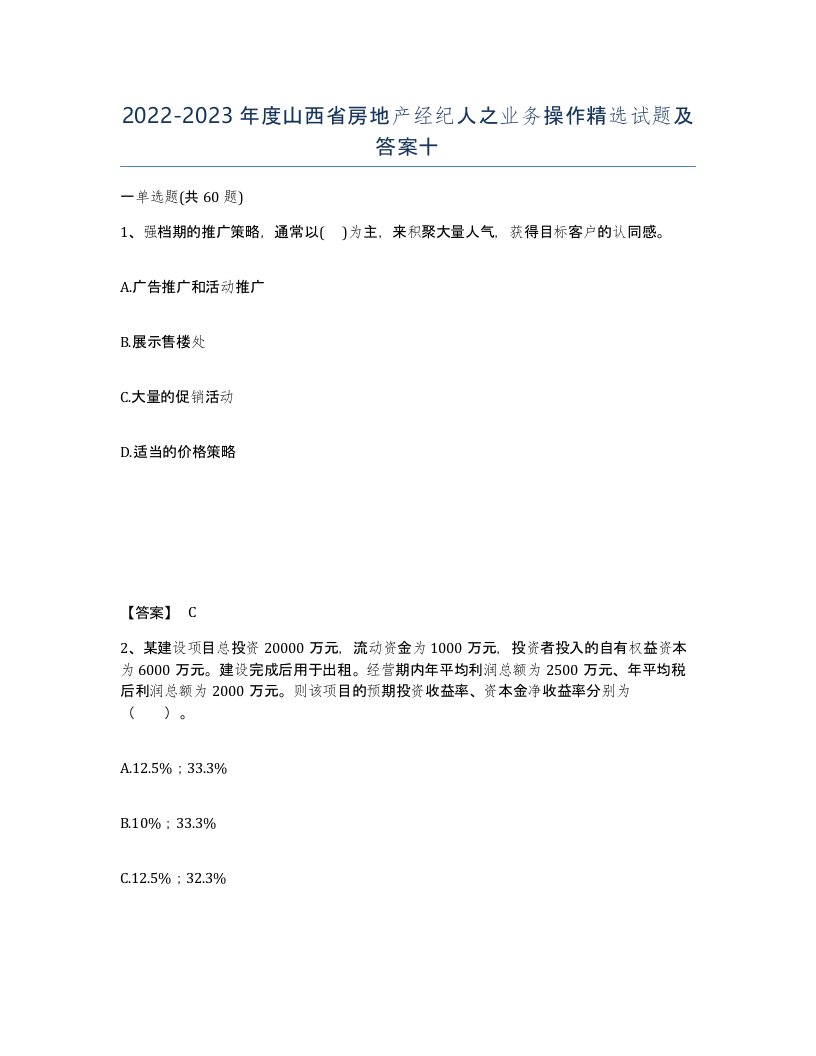 2022-2023年度山西省房地产经纪人之业务操作试题及答案十