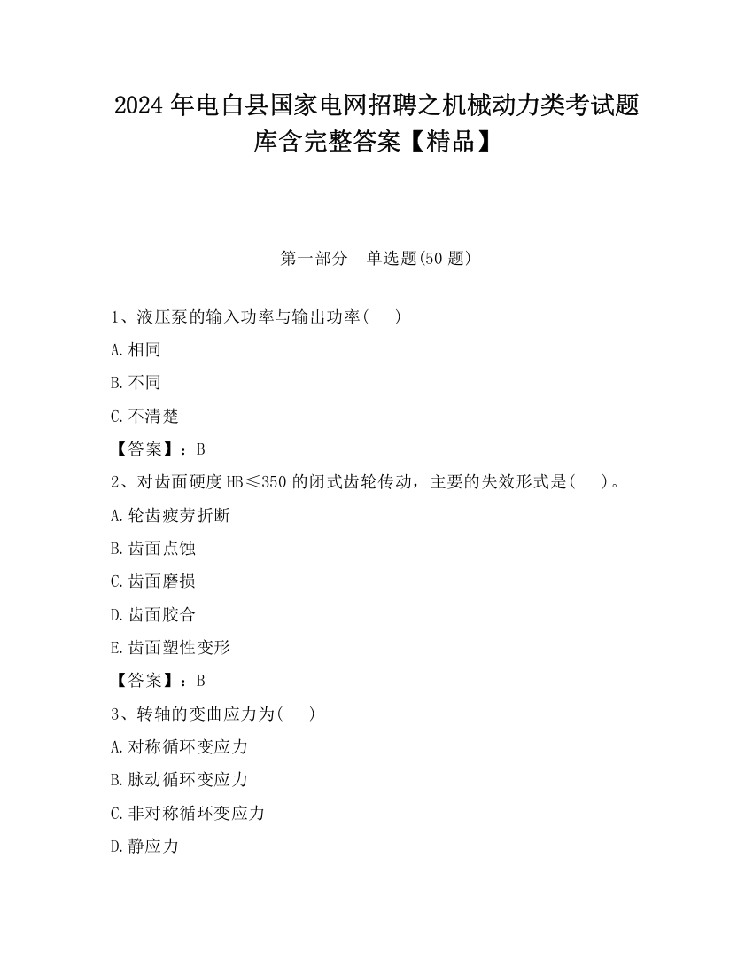 2024年电白县国家电网招聘之机械动力类考试题库含完整答案【精品】