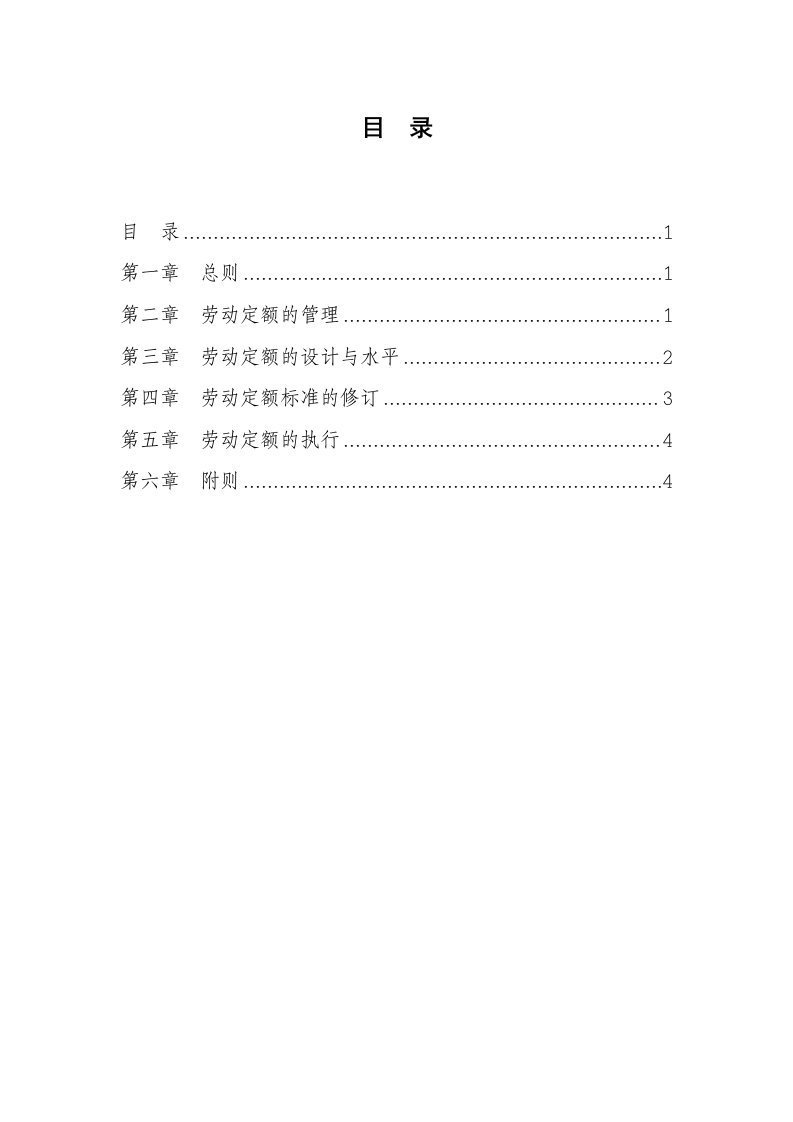 企业工时定额管理制度