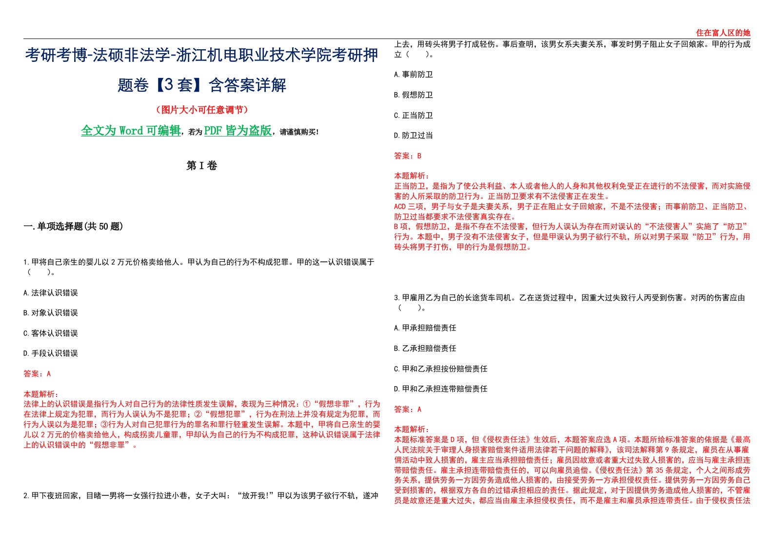 考研考博-法硕非法学-浙江机电职业技术学院考研押题卷【3套】含答案详解II