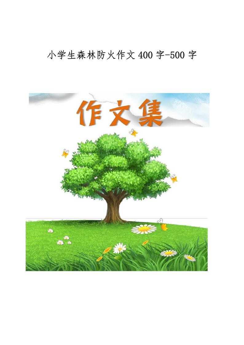 小学生森林防火作文400字-500字[小学生优秀作文]