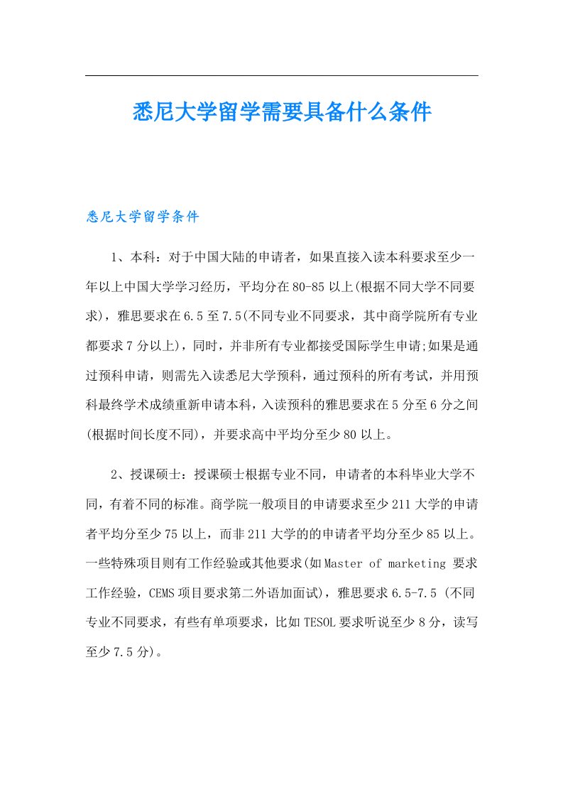 悉尼大学留学需要具备什么条件