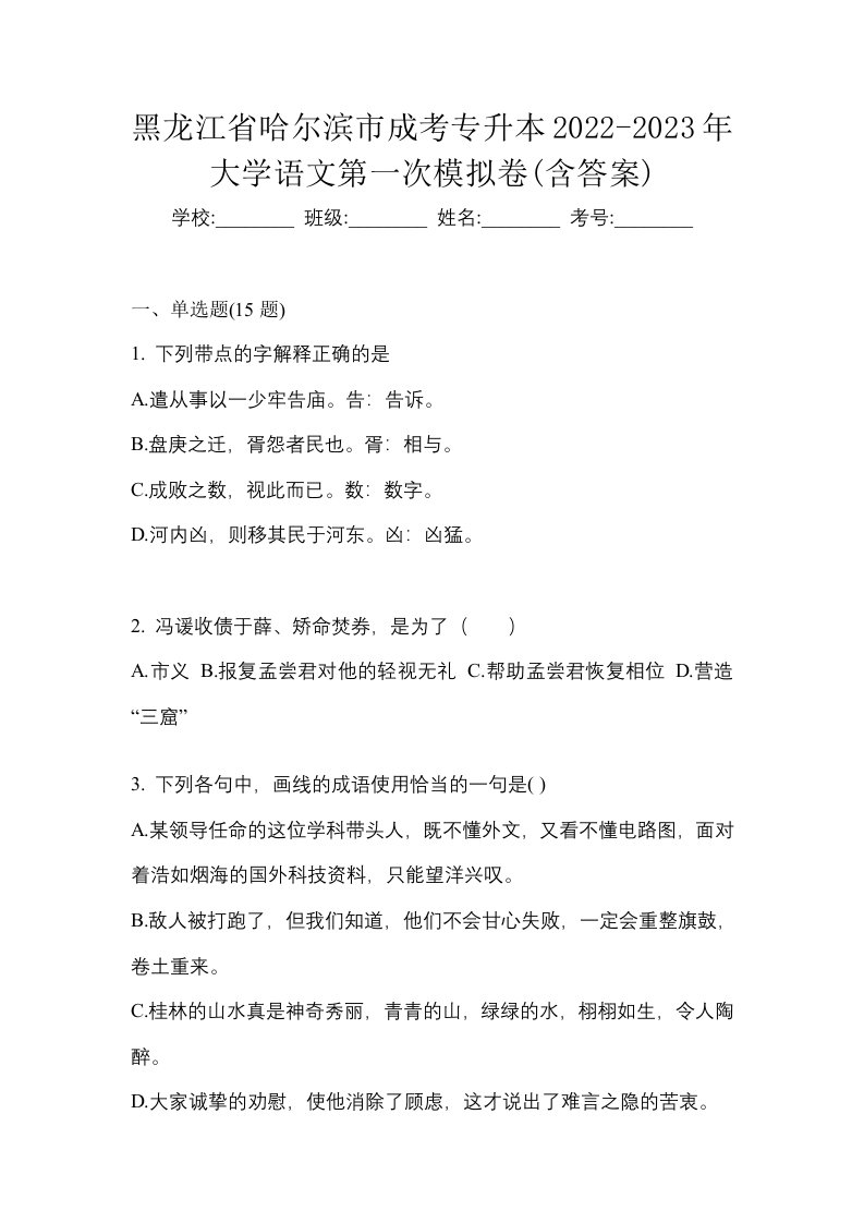 黑龙江省哈尔滨市成考专升本2022-2023年大学语文第一次模拟卷含答案