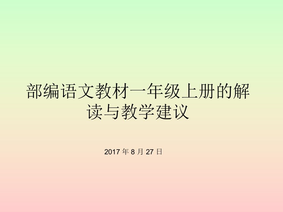 部编教材一年级语文上册教材解读