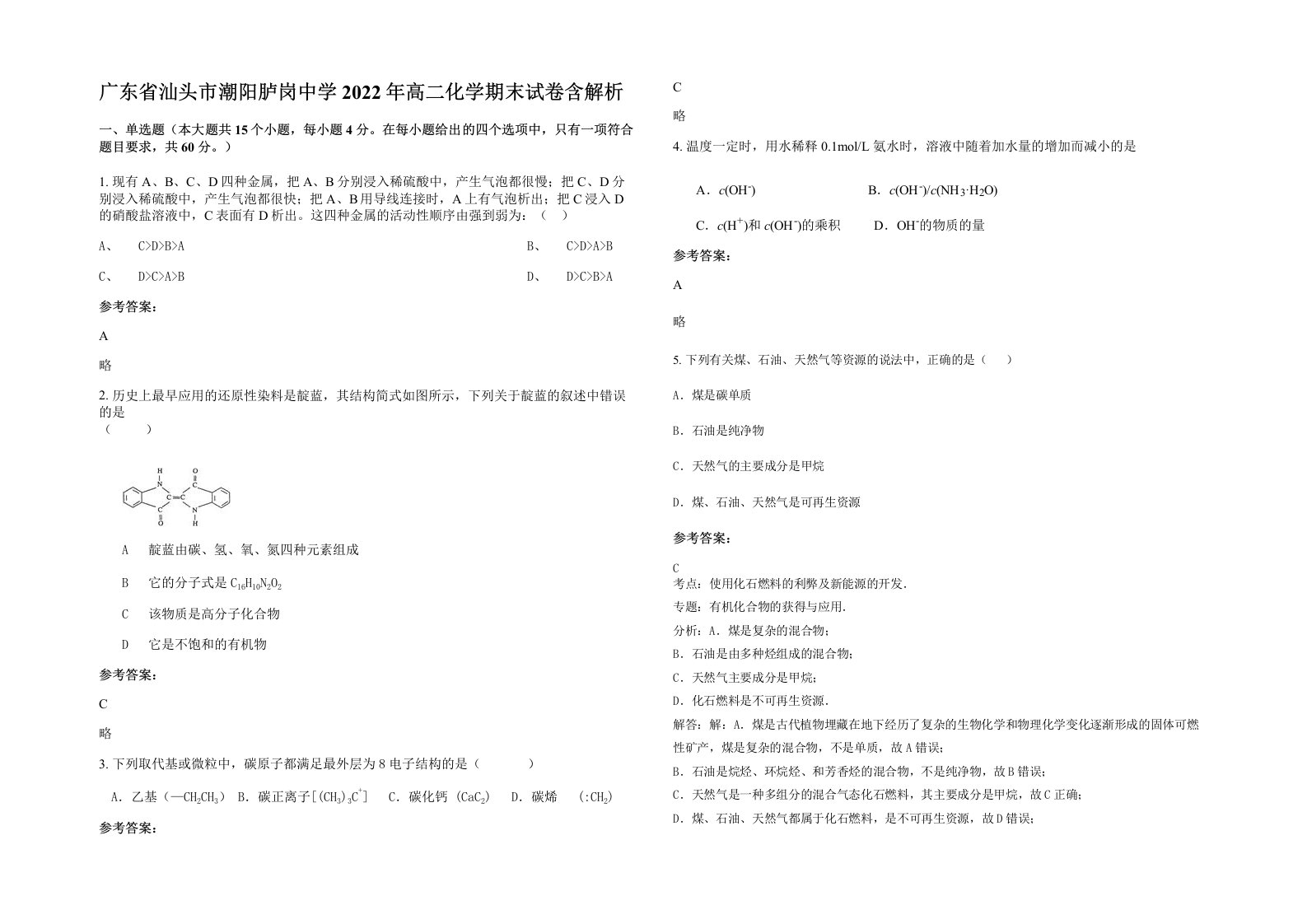 广东省汕头市潮阳胪岗中学2022年高二化学期末试卷含解析