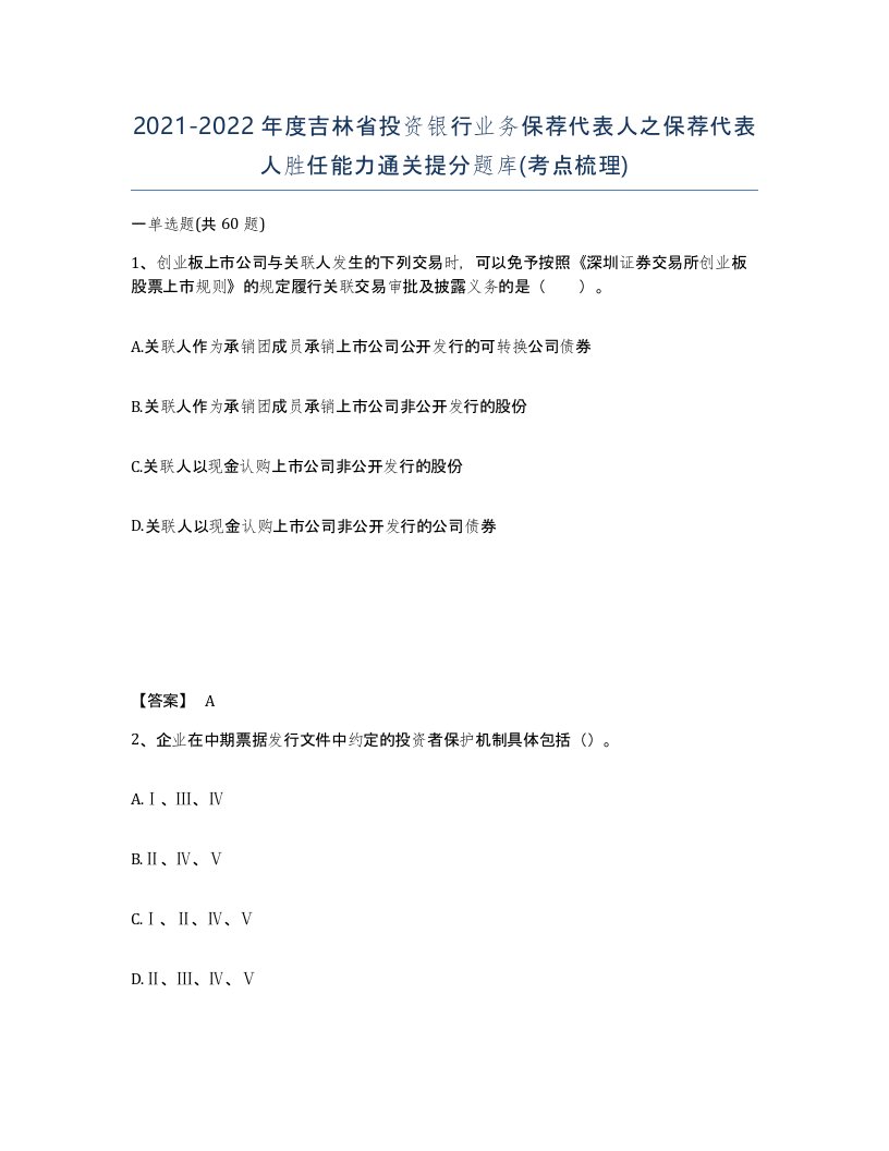 2021-2022年度吉林省投资银行业务保荐代表人之保荐代表人胜任能力通关提分题库考点梳理