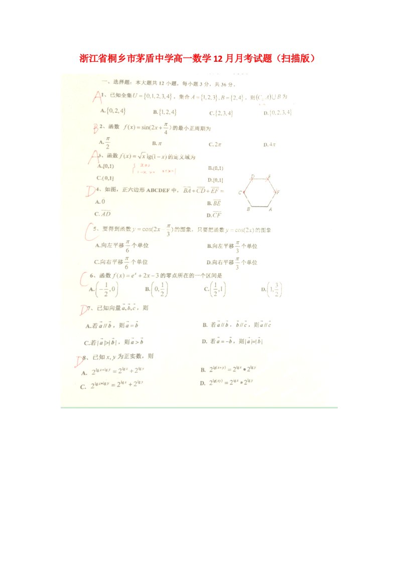 浙江省桐乡市茅盾中学高一数学12月月考试题（扫描版）