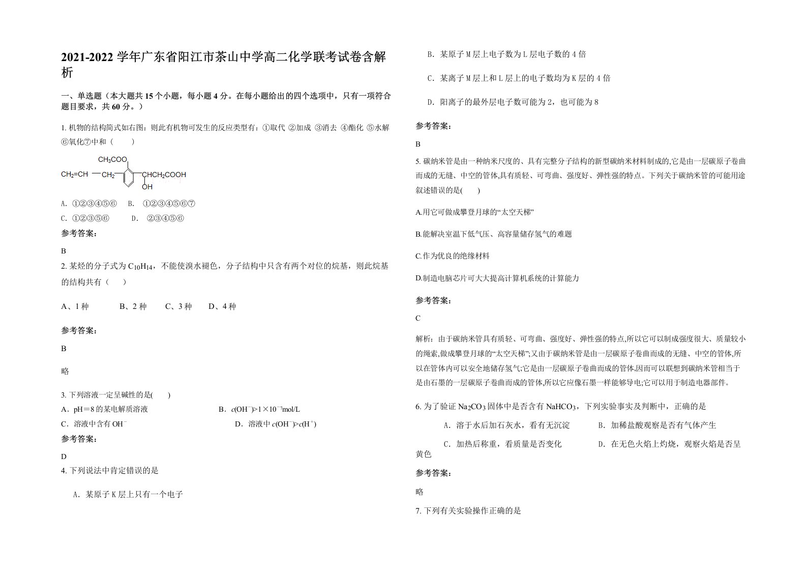 2021-2022学年广东省阳江市茶山中学高二化学联考试卷含解析