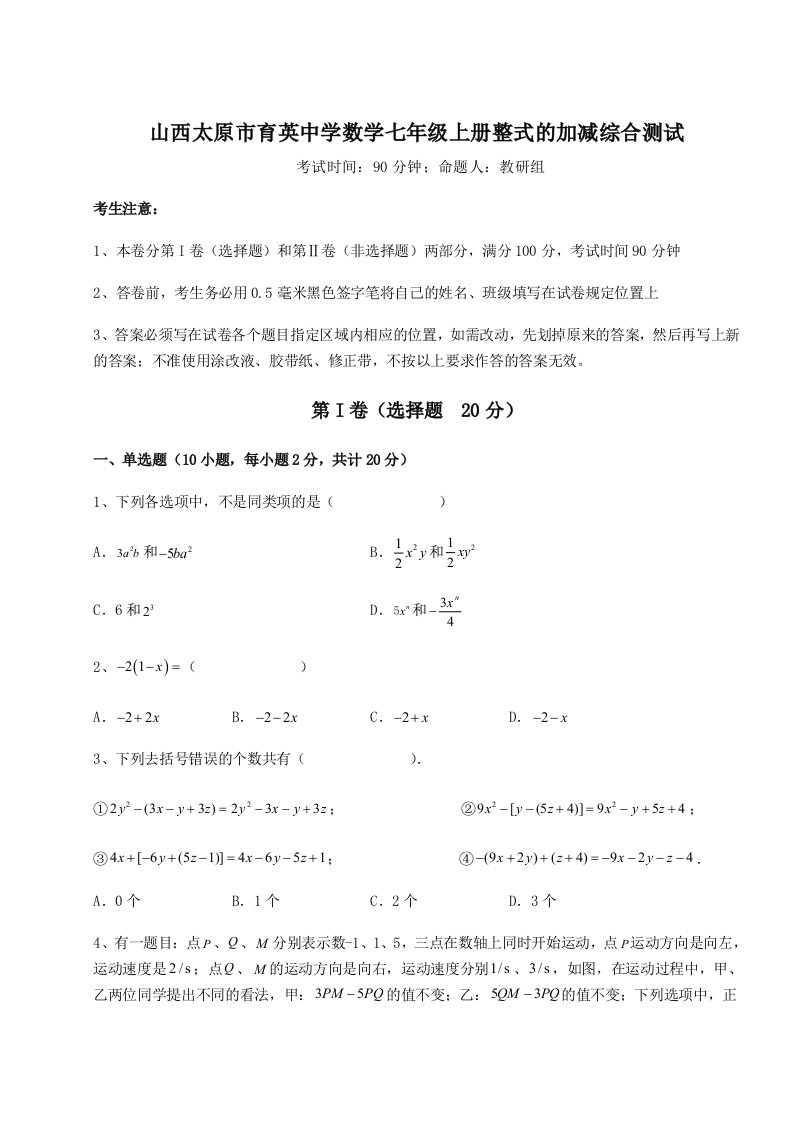 强化训练山西太原市育英中学数学七年级上册整式的加减综合测试试卷（详解版）