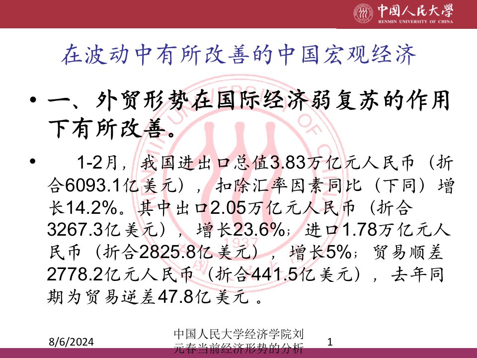 中国人民大学经济学院刘元春当前经济形势的分析专题课件