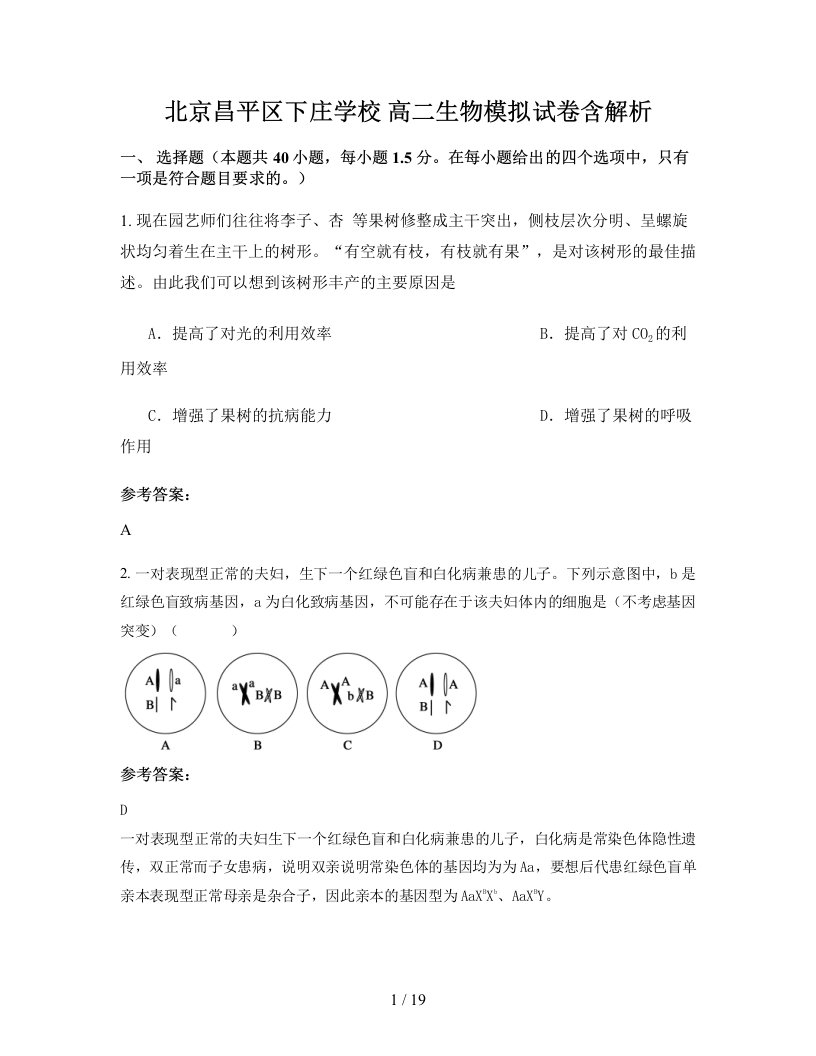 北京昌平区下庄学校高二生物模拟试卷含解析