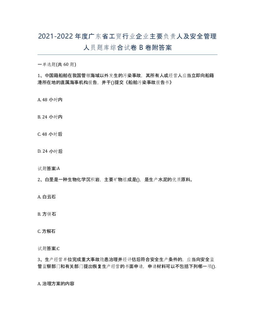 20212022年度广东省工贸行业企业主要负责人及安全管理人员题库综合试卷B卷附答案