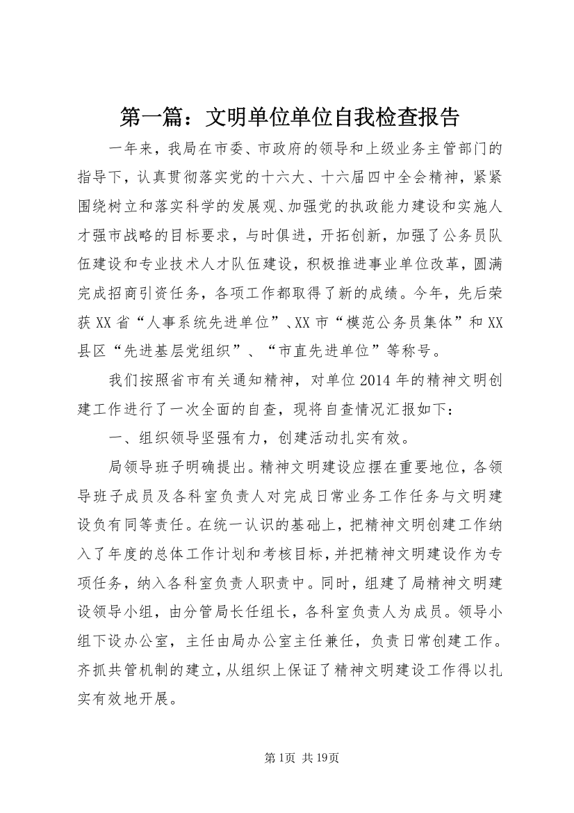 第一篇：文明单位单位自我检查报告