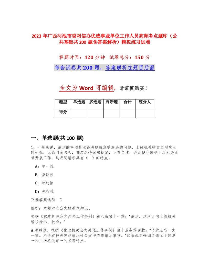 2023年广西河池市委网信办优选事业单位工作人员高频考点题库公共基础共200题含答案解析模拟练习试卷