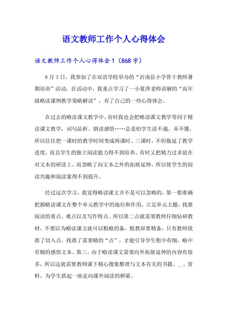 语文教师工作个人心得体会