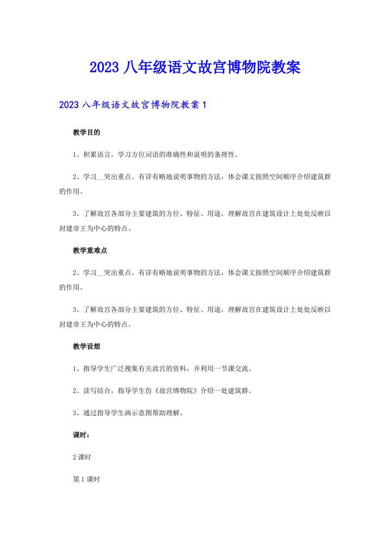 2023八年级语文故宫博物院教案