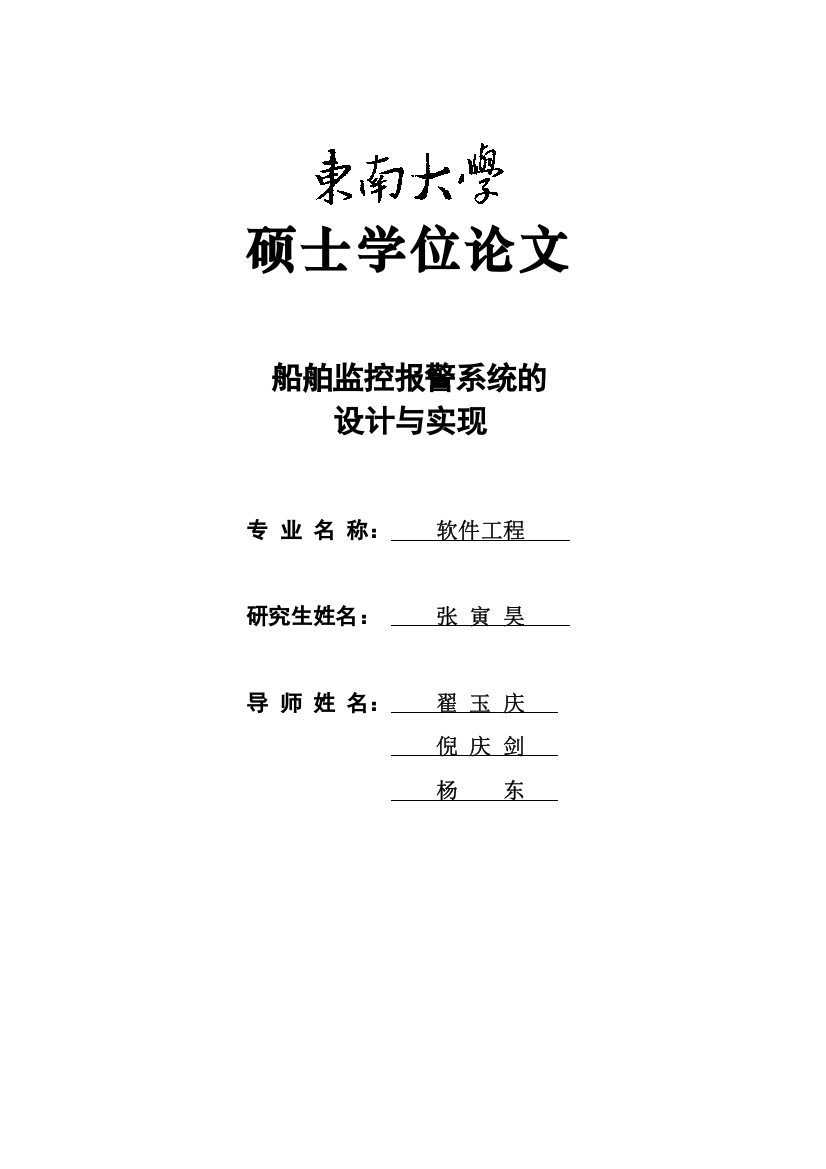 船舶监控报警系统的设计与实现硕士学位论文