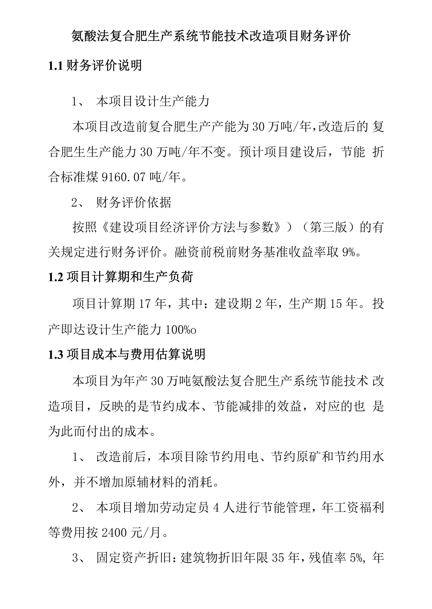 氨酸法复合肥生产系统节能技术改造项目财务评价