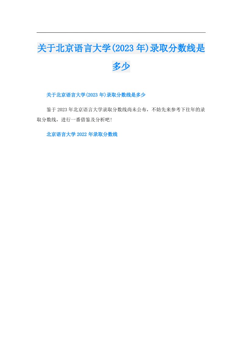 关于北京语言大学()录取分数线是多少