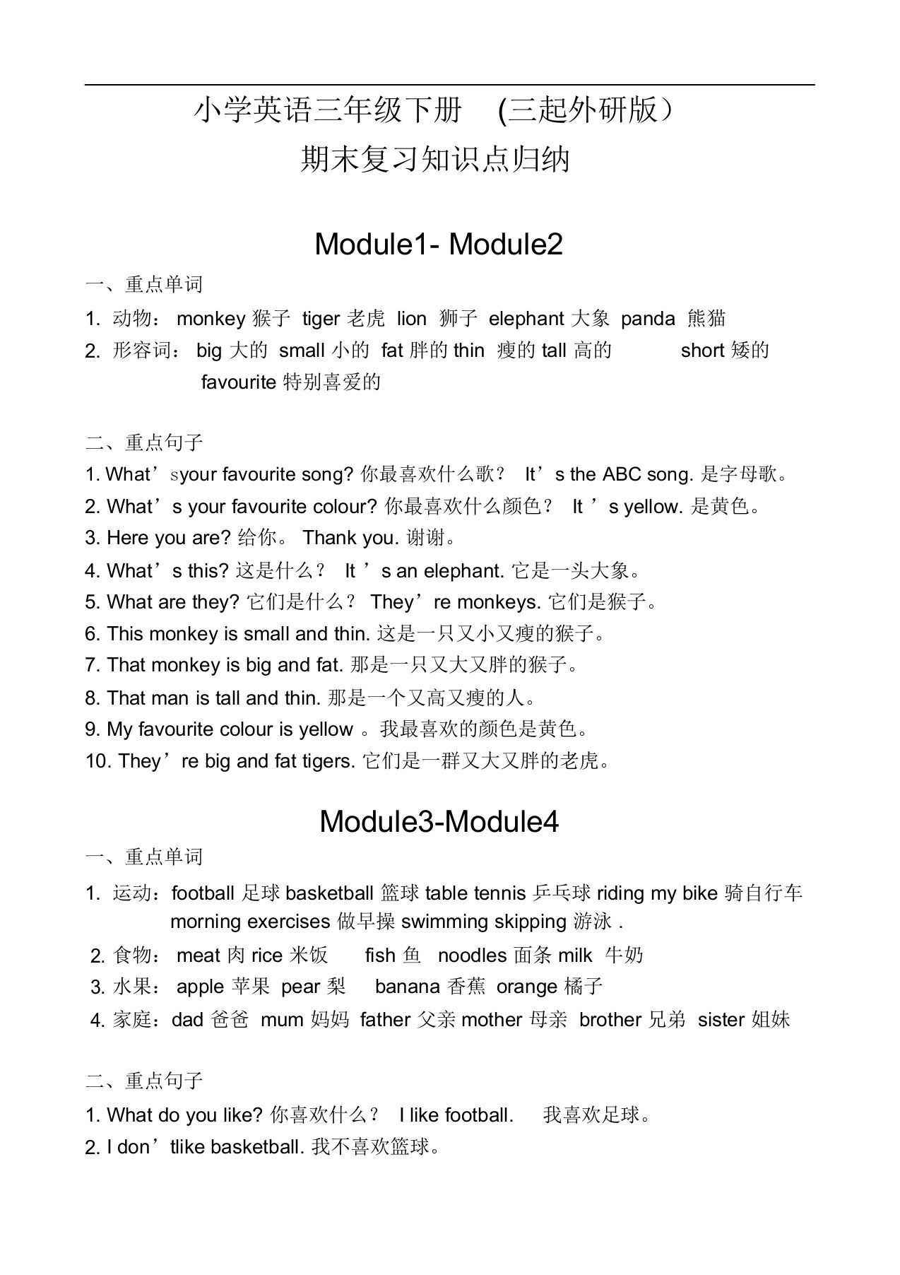 完整版小学英语三年级下册三起外研版期末复习知识点归纳