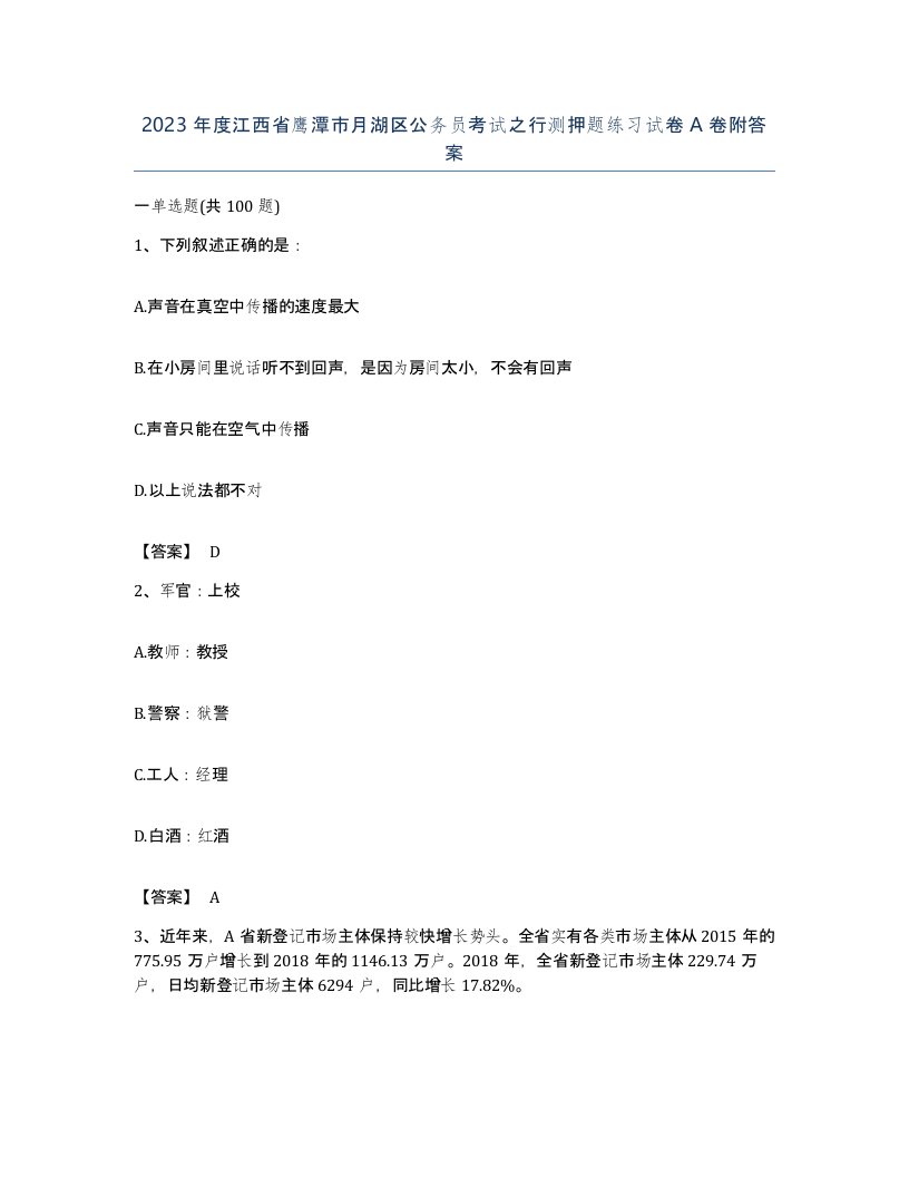 2023年度江西省鹰潭市月湖区公务员考试之行测押题练习试卷A卷附答案