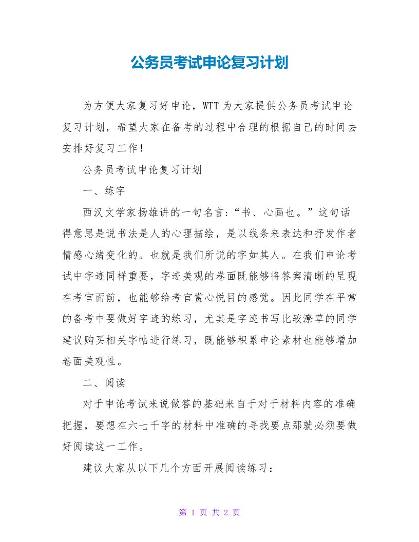 公务员考试申论复习计划