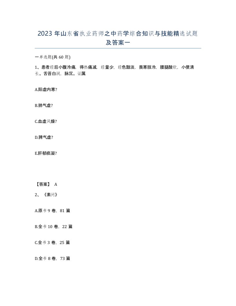 2023年山东省执业药师之中药学综合知识与技能试题及答案一