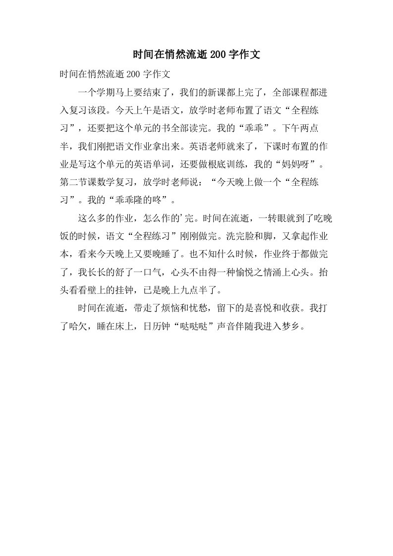 时间在悄然流逝200字作文