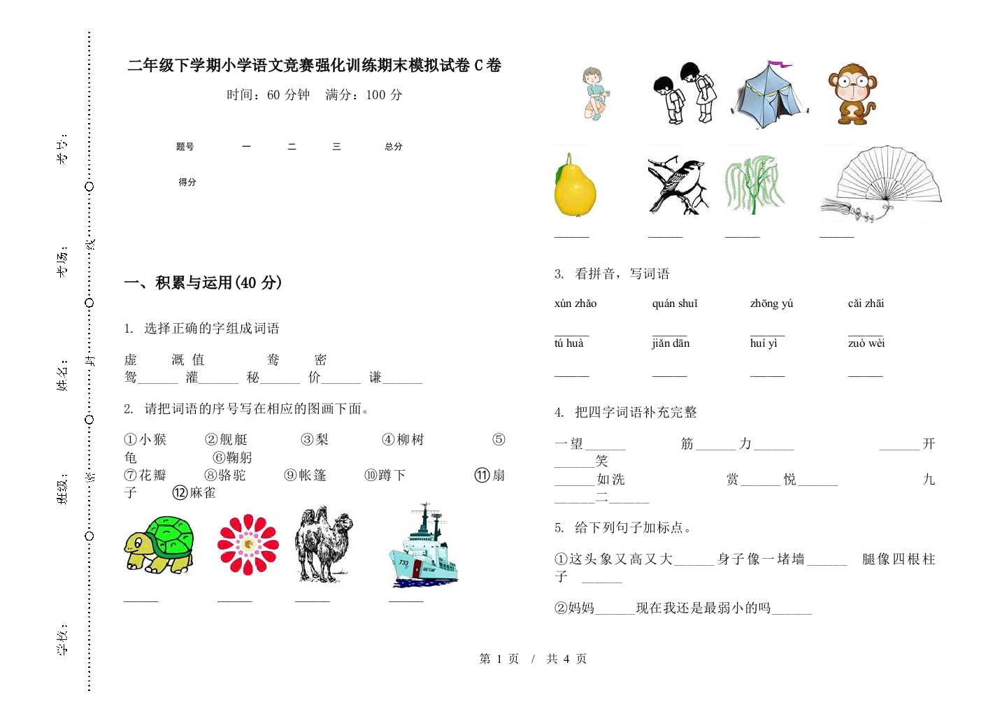 二年级下学期小学语文竞赛强化训练期末模拟试卷C卷