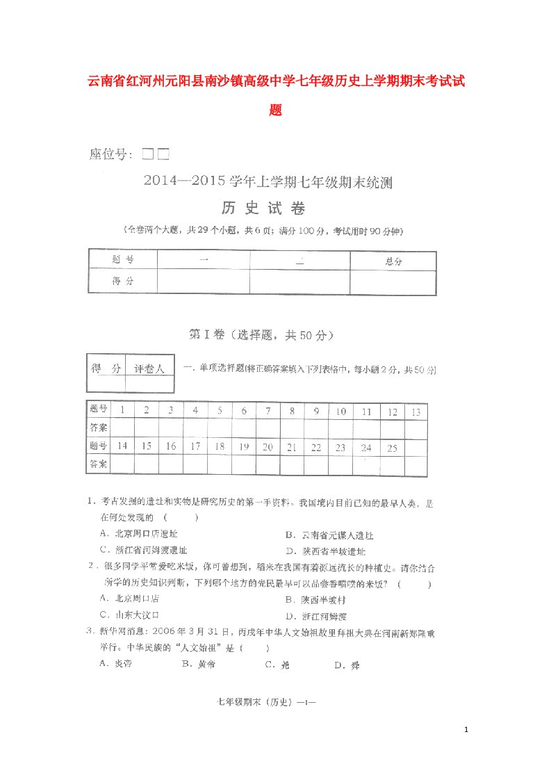 云南省红河州元阳县南沙镇高级中学七级历史上学期期末考试试题（扫描版，无答案）