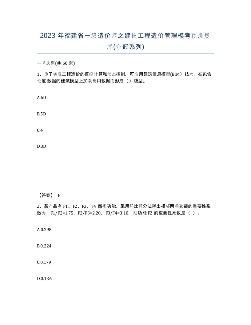 2023年福建省一级造价师之建设工程造价管理模考预测题库夺冠系列