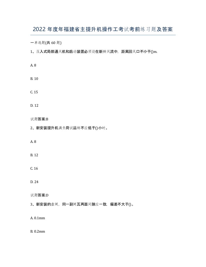 2022年度年福建省主提升机操作工考试考前练习题及答案