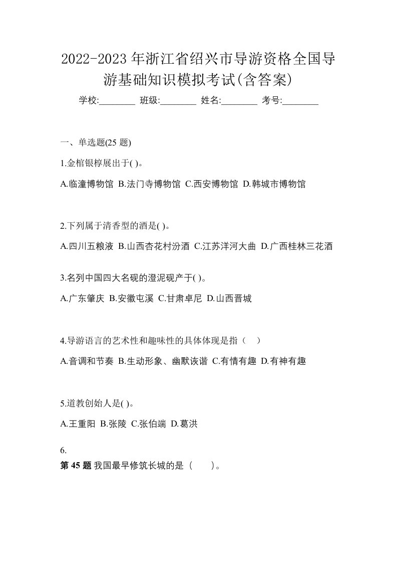 2022-2023年浙江省绍兴市导游资格全国导游基础知识模拟考试含答案