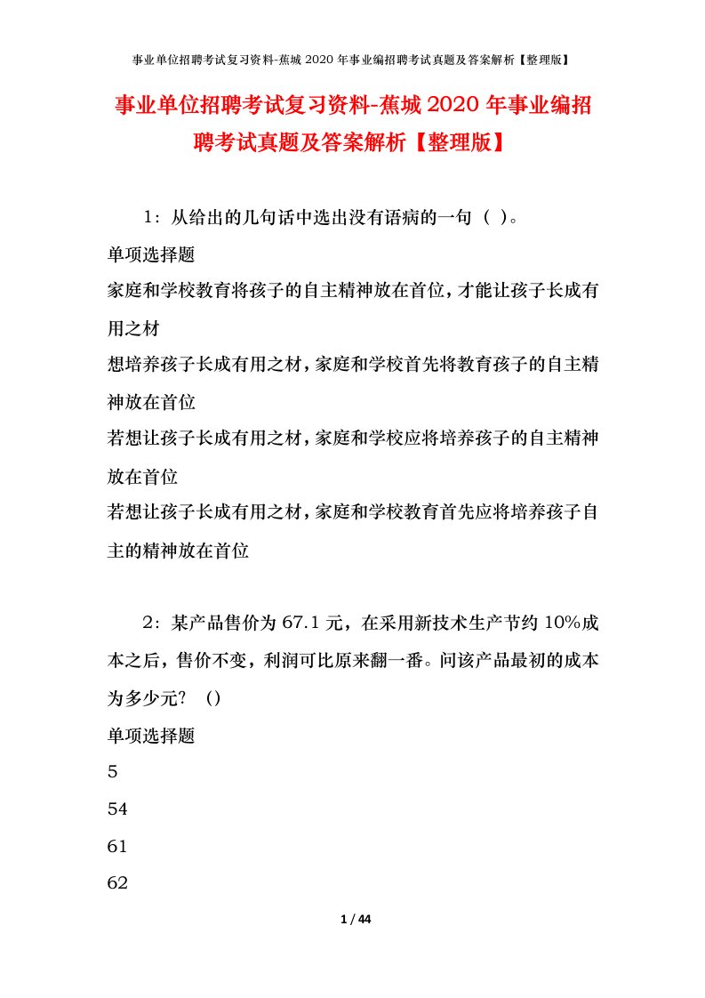 事业单位招聘考试复习资料-蕉城2020年事业编招聘考试真题及答案解析整理版_1