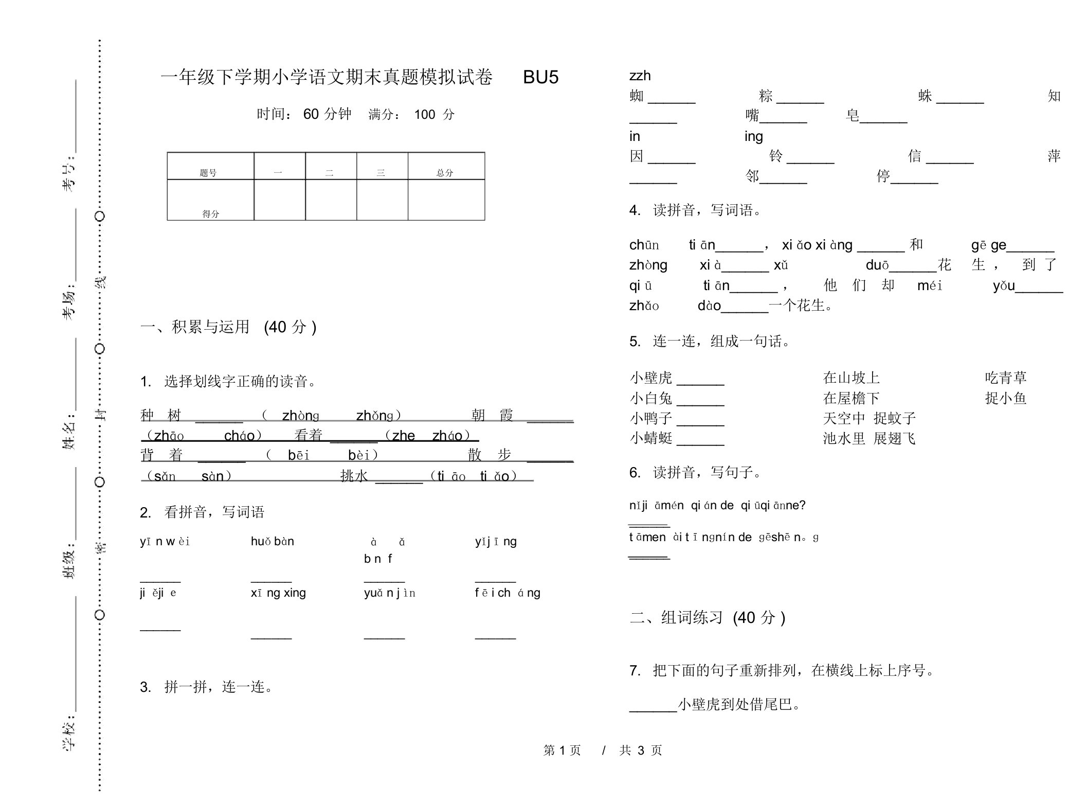 一年级下学期小学语文期末真题模拟试卷BU5