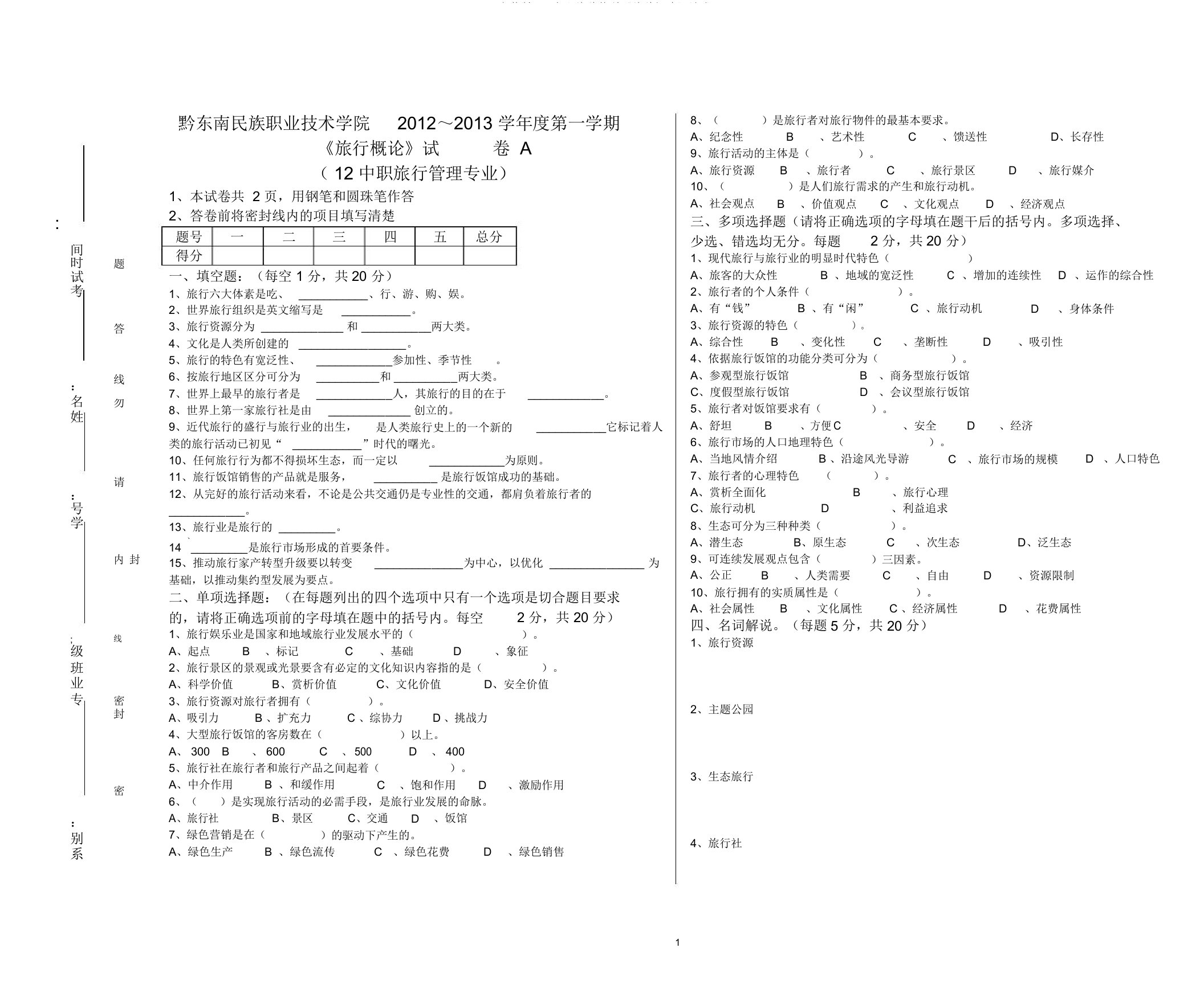 (完整版)12中职旅游管理《旅游概论》试卷