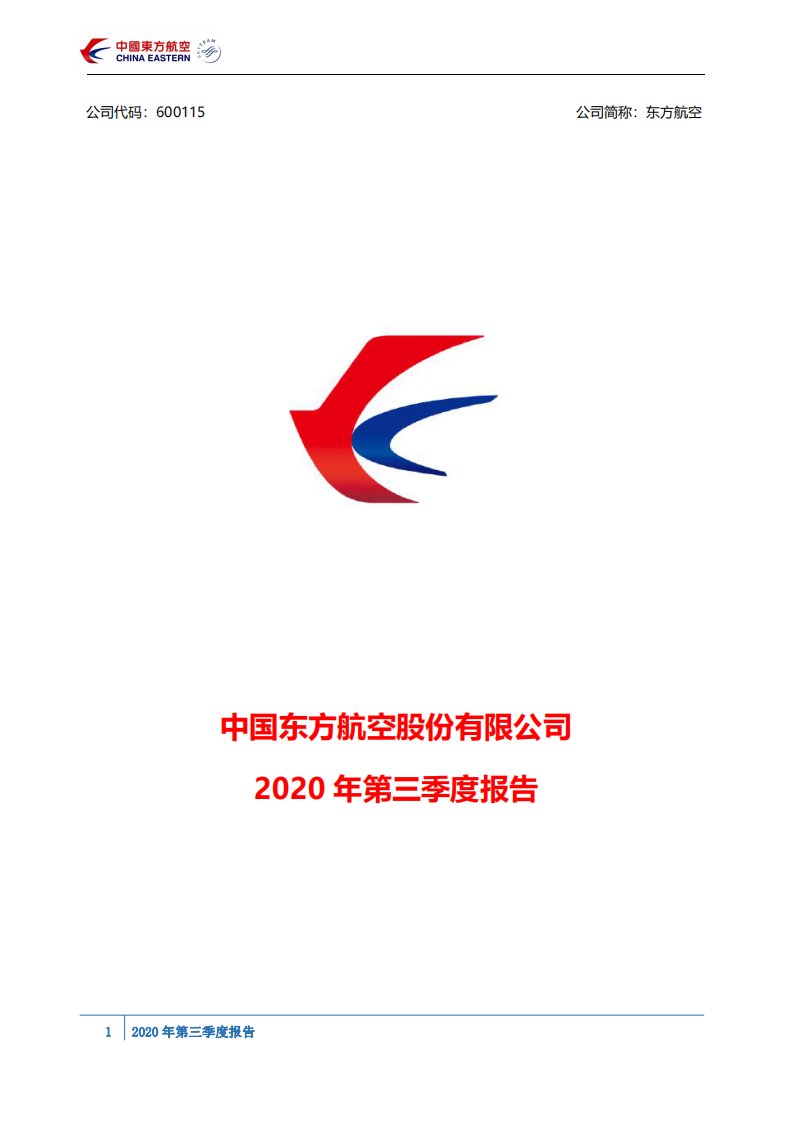 上交所-东方航空2020年三季度报告-20201030