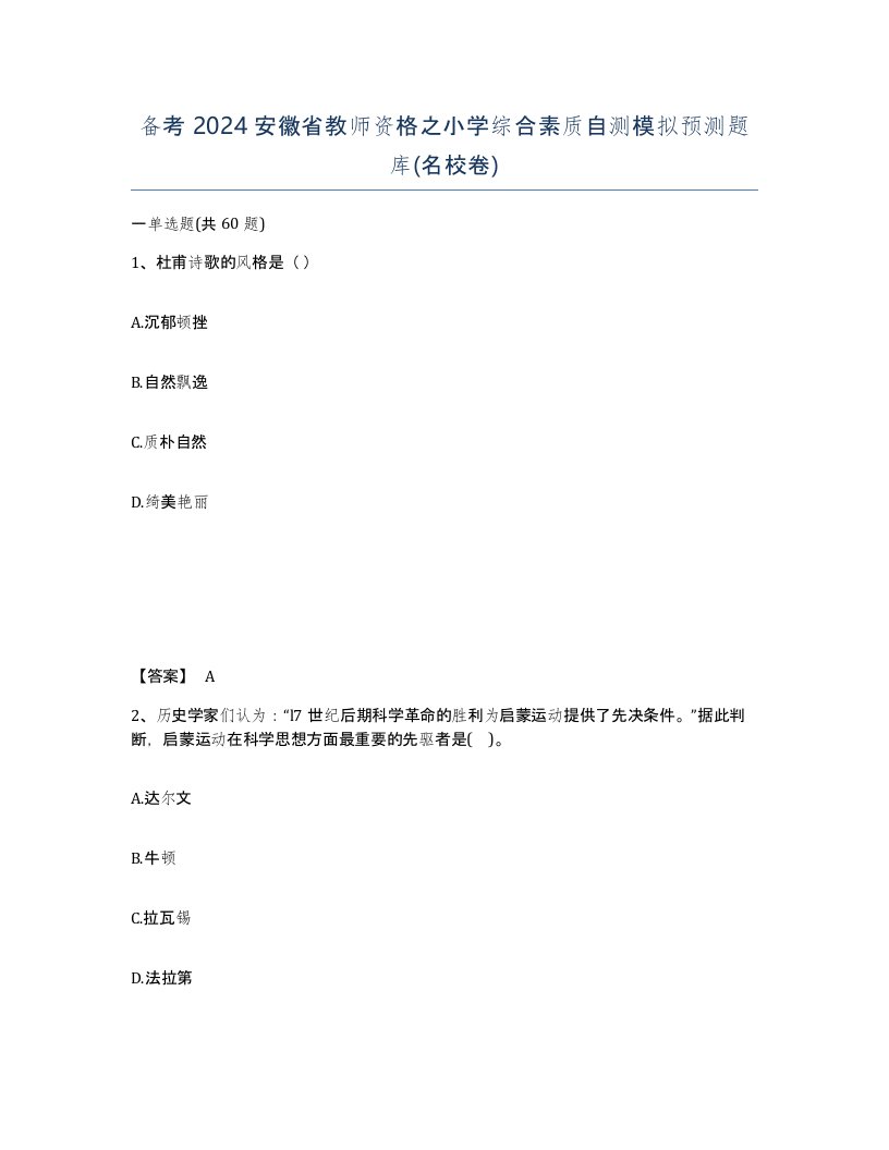 备考2024安徽省教师资格之小学综合素质自测模拟预测题库名校卷