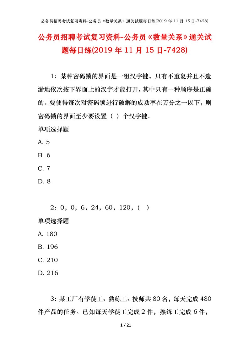 公务员招聘考试复习资料-公务员数量关系通关试题每日练2019年11月15日-7428