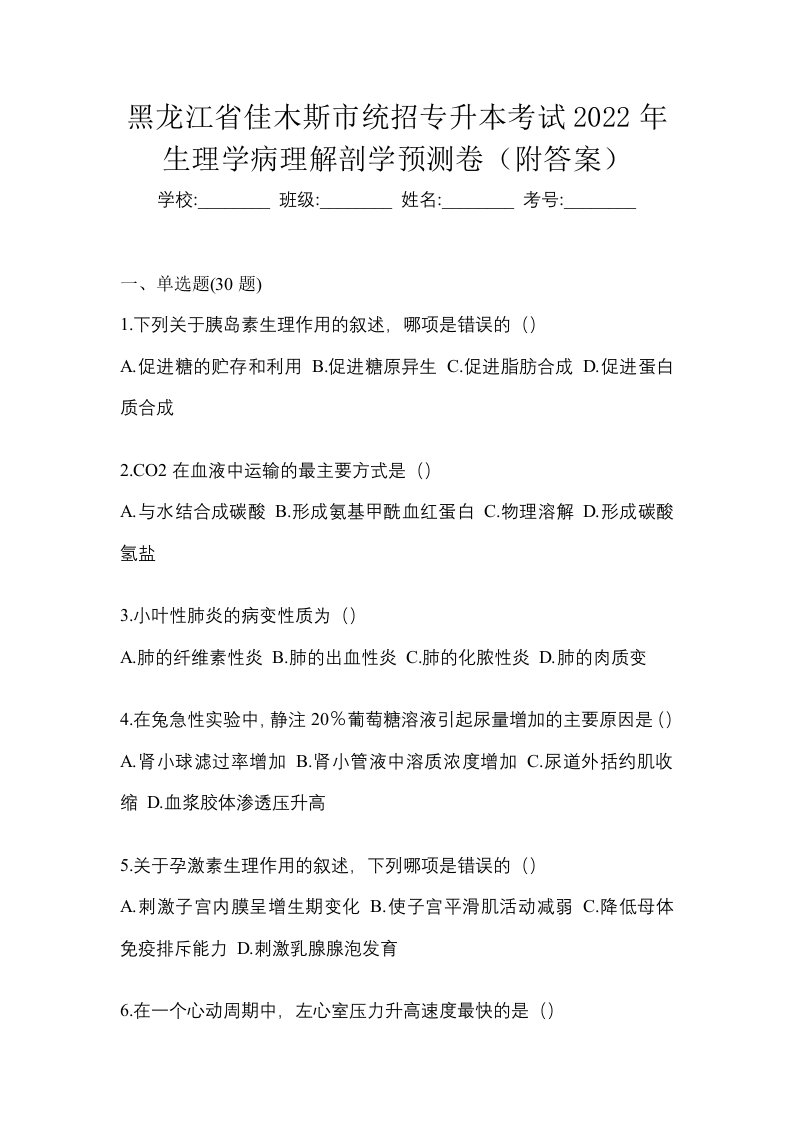 黑龙江省佳木斯市统招专升本考试2022年生理学病理解剖学预测卷附答案