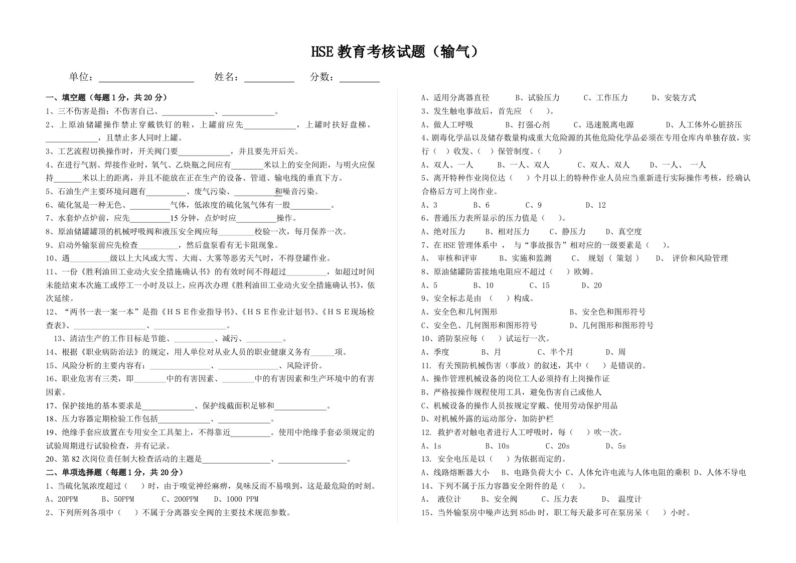 HSE安全考试卷(输气)