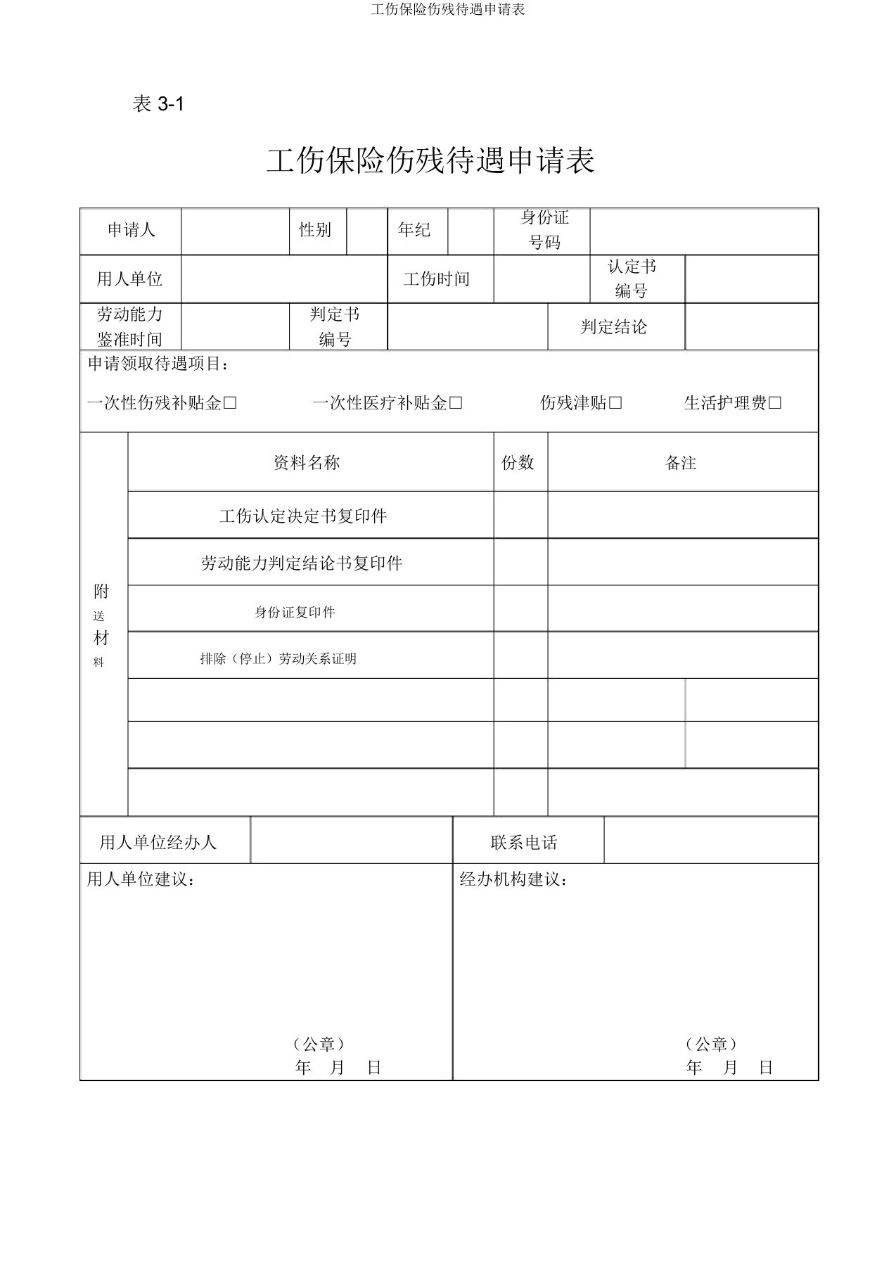 工伤保险伤残待遇申请表