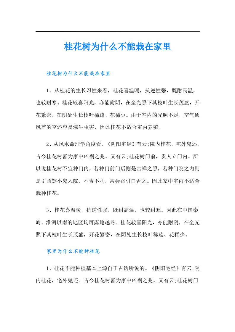 桂花树为什么不能栽在家里